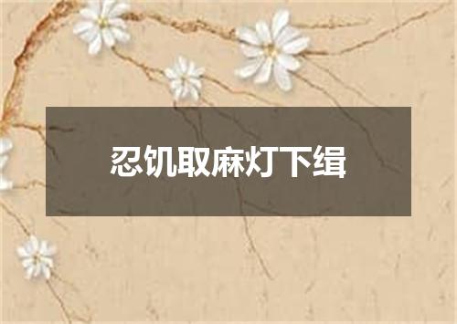 忍饥取麻灯下缉