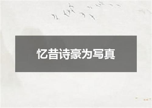 忆昔诗豪为写真