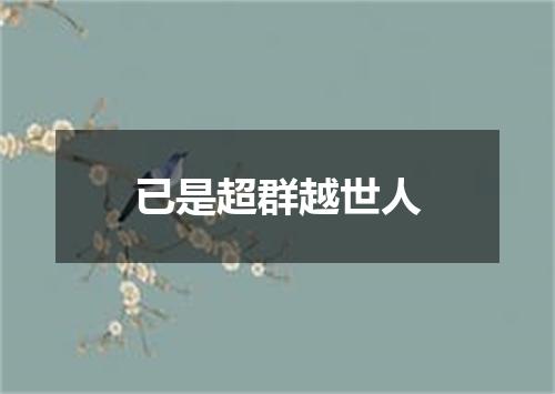 已是超群越世人