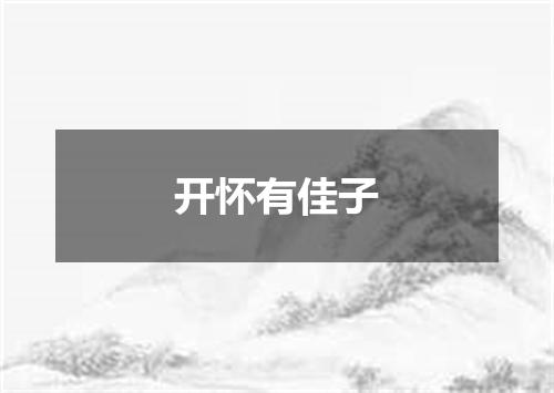 开怀有佳子