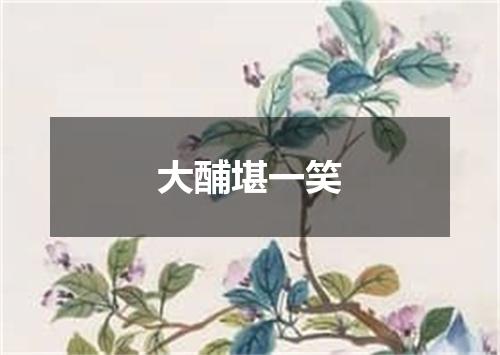大酺堪一笑