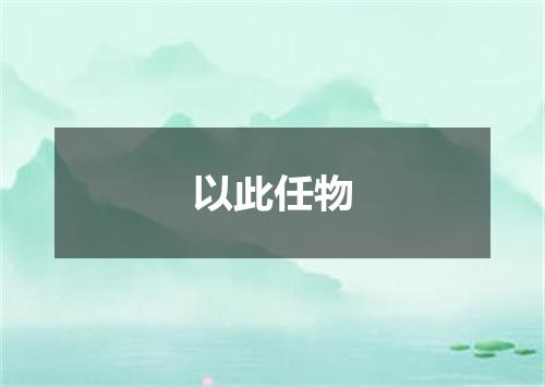 以此任物