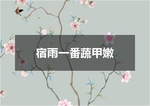 宿雨一番蔬甲嫩