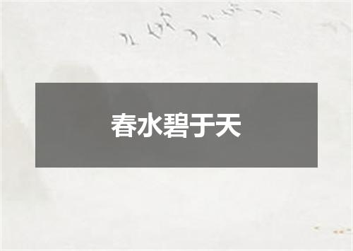 春水碧于天