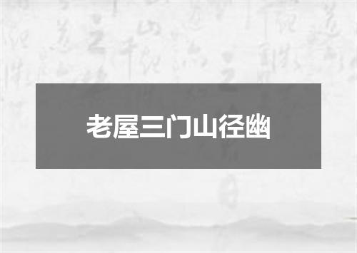 老屋三门山径幽