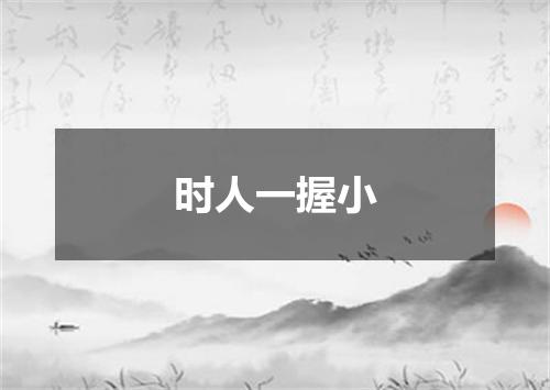时人一握小