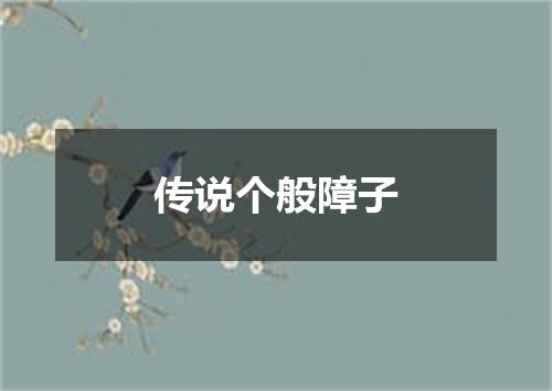 传说个般障子