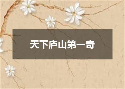 天下庐山第一奇