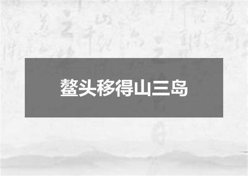 鳌头移得山三岛