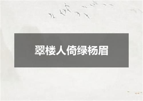 翠楼人倚绿杨眉