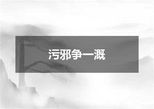 污邪争一溉