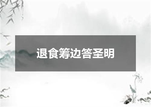 退食筹边答圣明