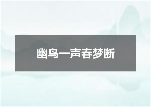 幽鸟一声春梦断