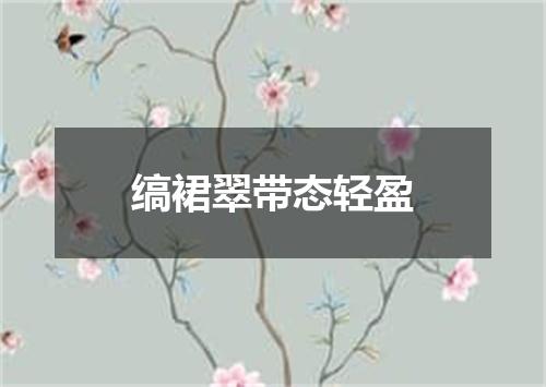 缟裙翠带态轻盈