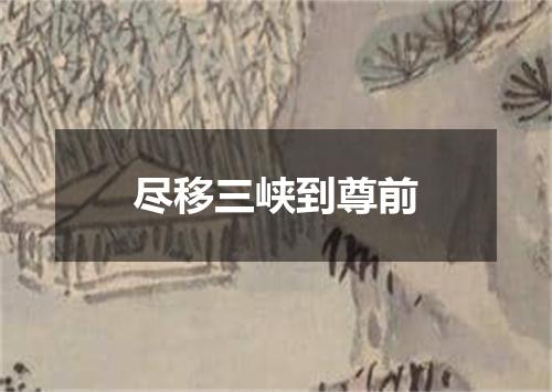 尽移三峡到尊前