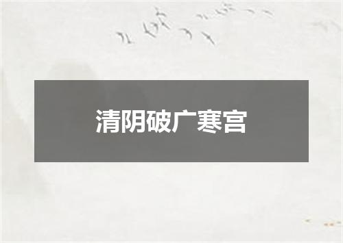 清阴破广寒宫