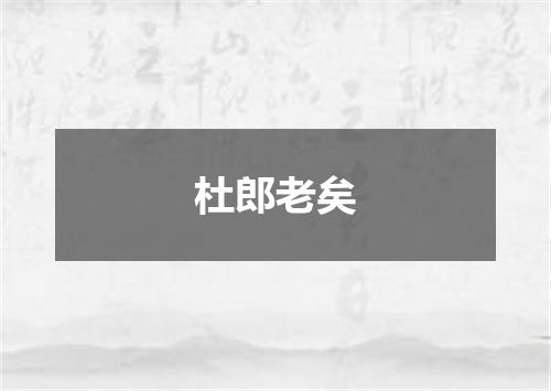 杜郎老矣