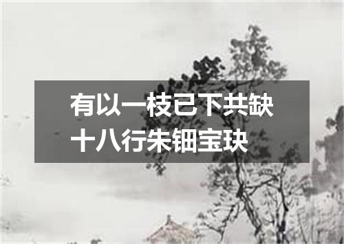 有以一枝已下共缺十八行朱钿宝玦