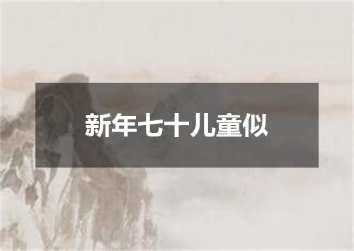 新年七十儿童似