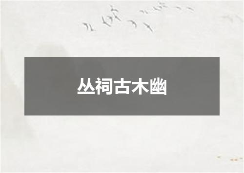 丛祠古木幽