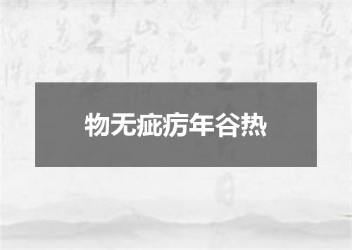 物无疵疠年谷热