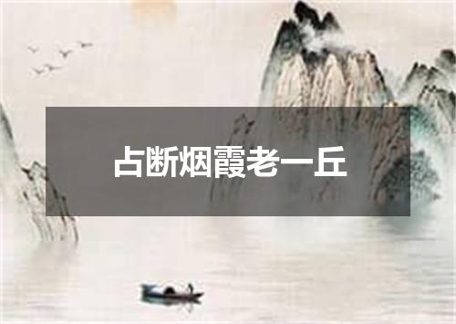 占断烟霞老一丘