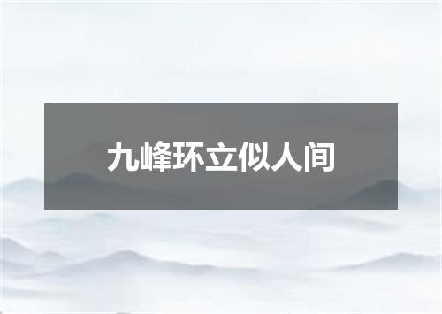 九峰环立似人间