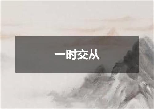 一时交从