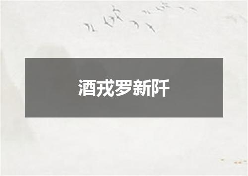 酒戎罗新阡