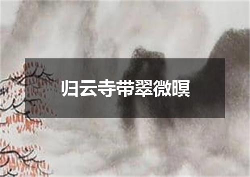 归云寺带翠微暝