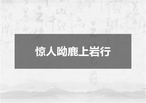 惊人呦鹿上岩行