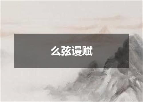 么弦谩赋