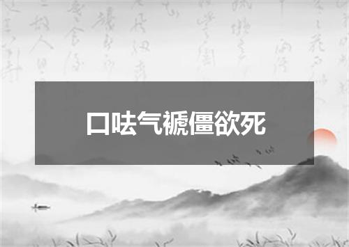 口呿气褫僵欲死