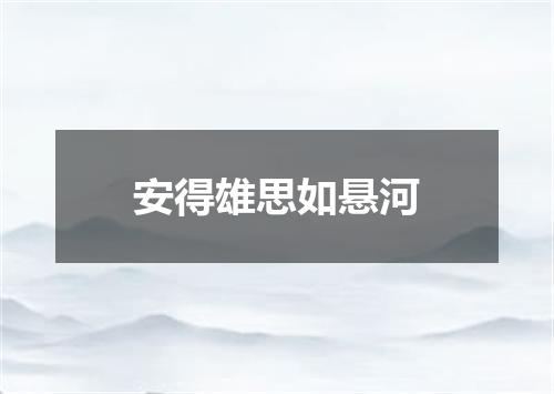 安得雄思如悬河