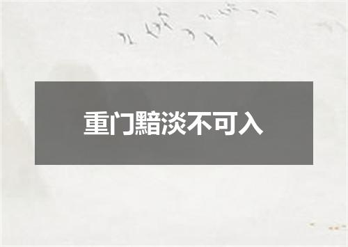 重门黯淡不可入