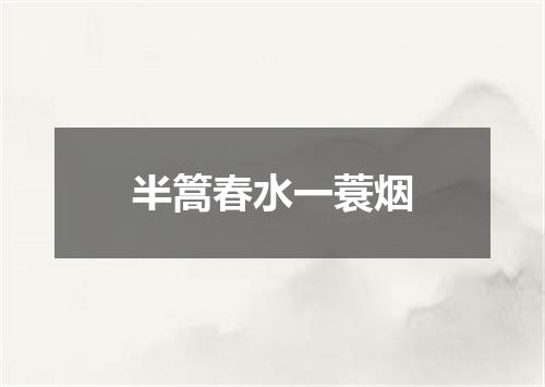 半篙春水一蓑烟
