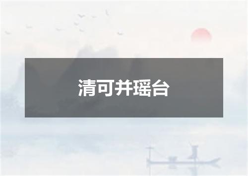 清可并瑶台