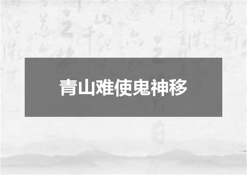 青山难使鬼神移