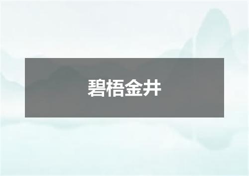 碧梧金井