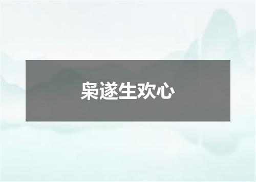 枭遂生欢心