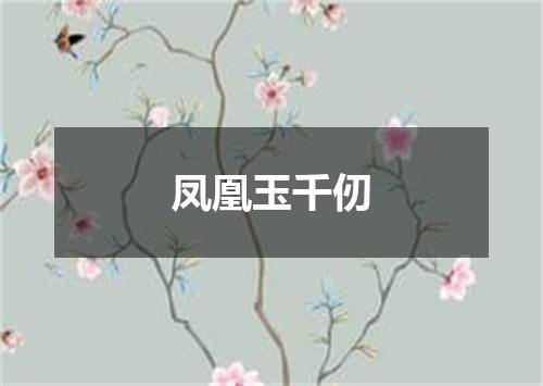 凤凰玉千仞
