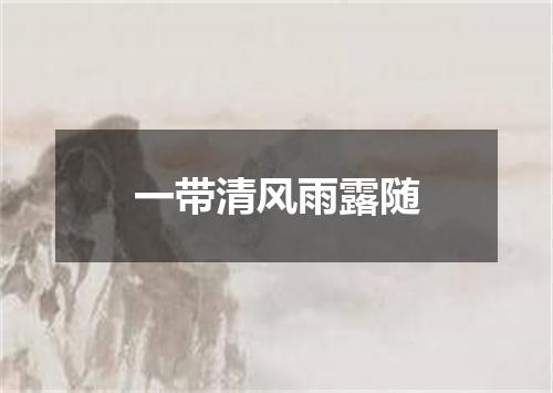 一带清风雨露随