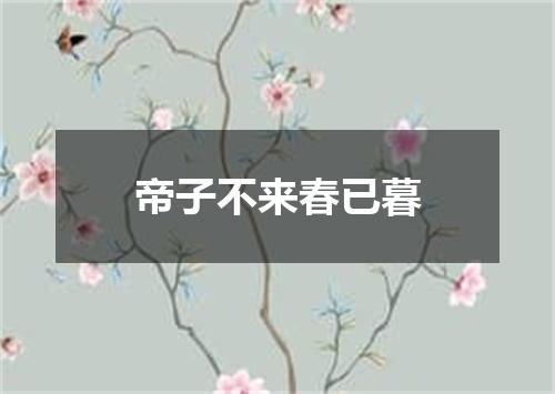 帝子不来春已暮