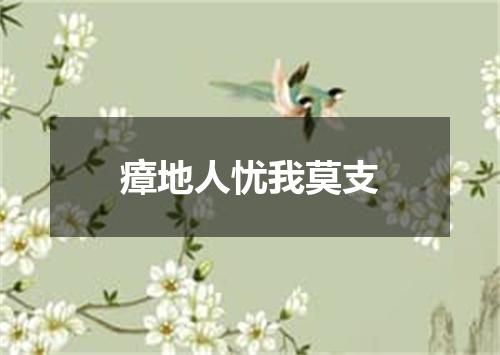 瘴地人忧我莫支