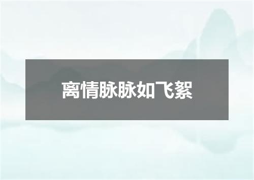 离情脉脉如飞絮