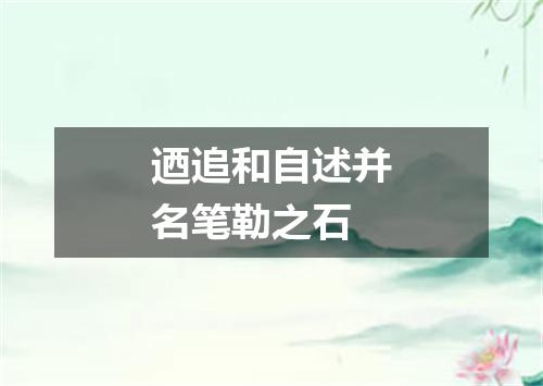 迺追和自述并名笔勒之石
