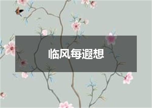 临风每遐想
