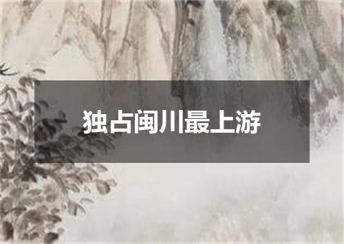 独占闽川最上游