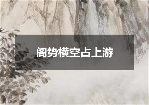阁势横空占上游