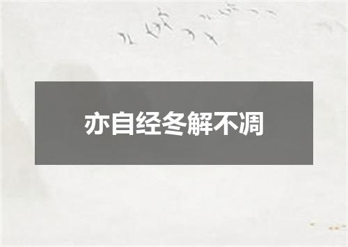 亦自经冬解不凋